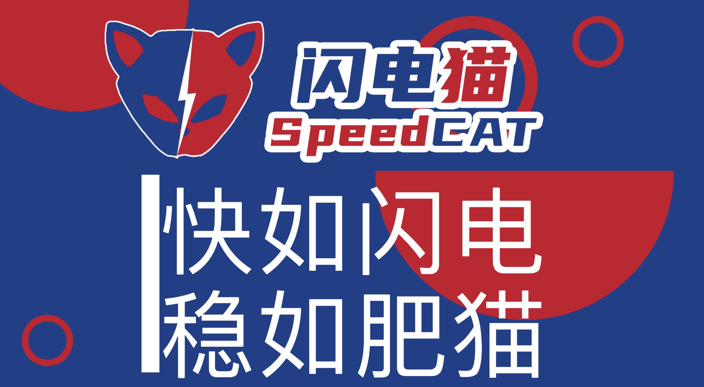 Speedcat