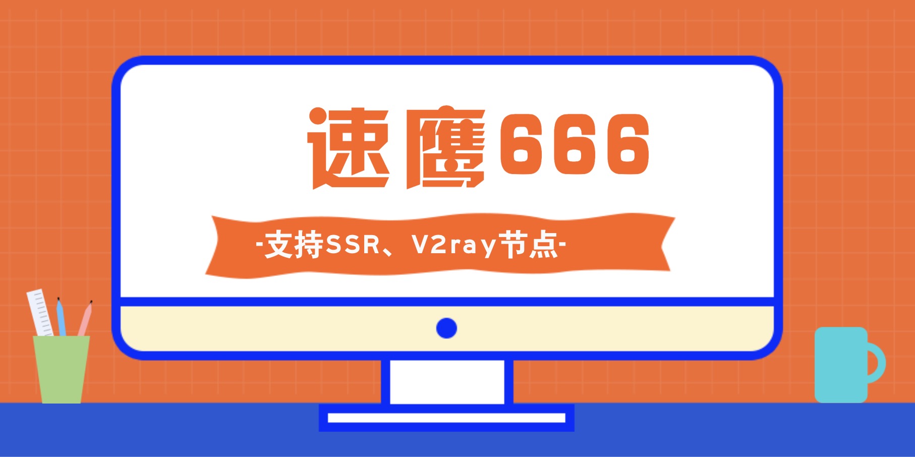速鹰666