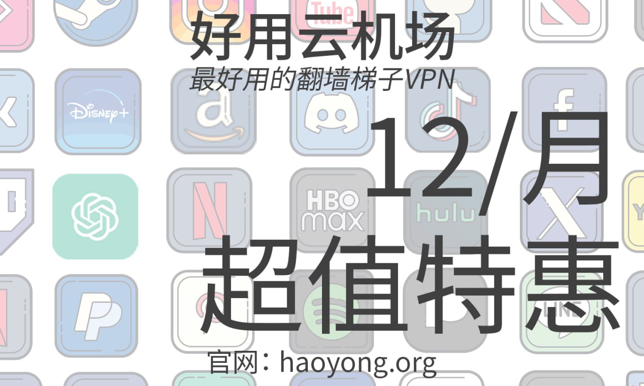好用云机场最新官网