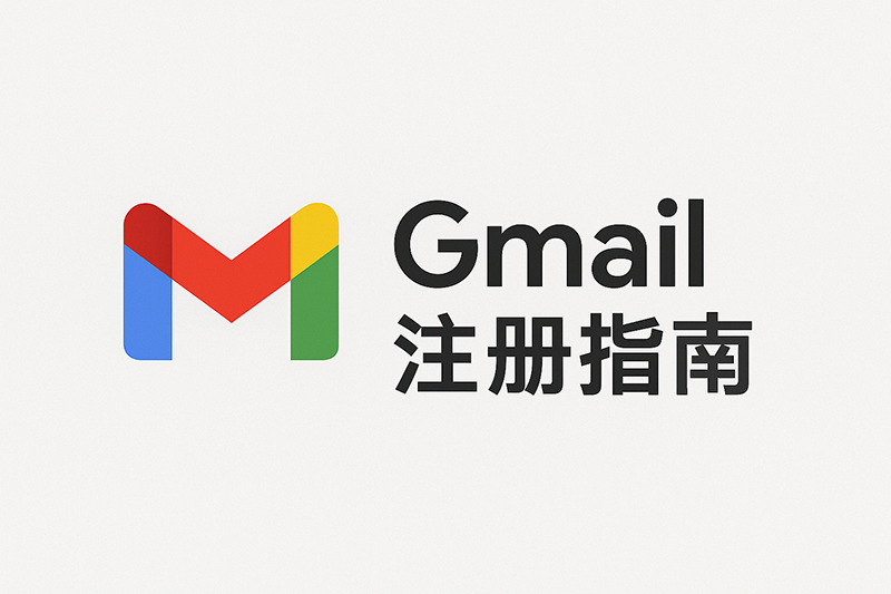 别再踩坑！2025最新注册谷歌账号三步法，彻底解决“手机号无法验证”问题